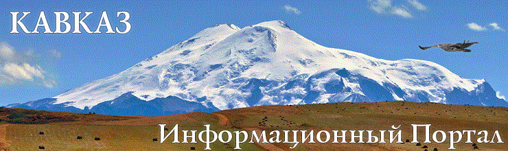 Кавказ един